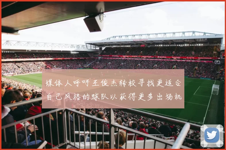 媒体人呼吁王俊杰转校寻找更适合自己风格的球队以获得更多出场机会
