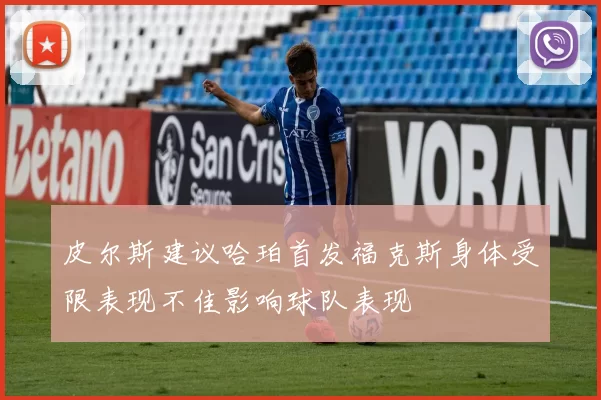 皮尔斯建议哈珀首发福克斯身体受限表现不佳影响球队表现