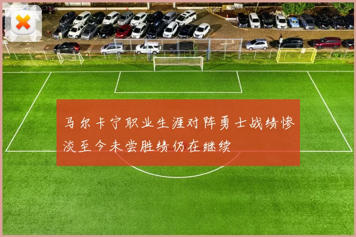 马尔卡宁职业生涯对阵勇士战绩惨淡至今未尝胜绩仍在继续