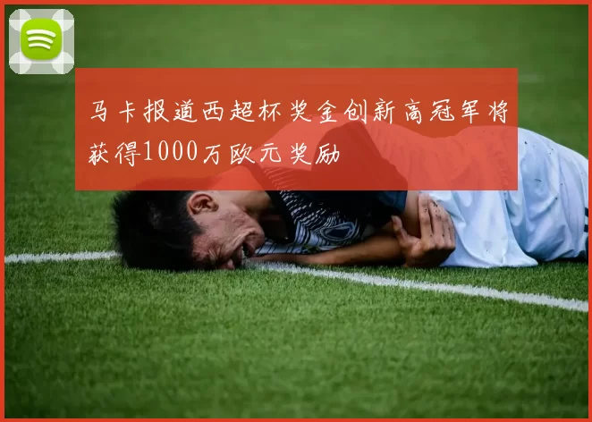 马卡报道西超杯奖金创新高冠军将获得1000万欧元奖励